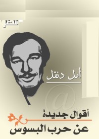 أقوال جديدة عن حرب البسوس